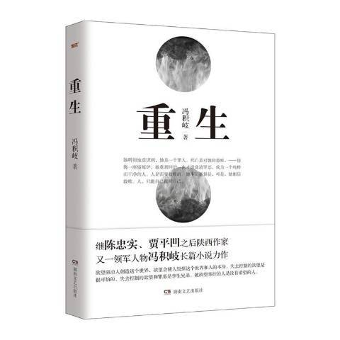 重生(2015年湖南文藝出版社出版的圖書) 重生(2015年湖南文藝出版社出版的圖書)