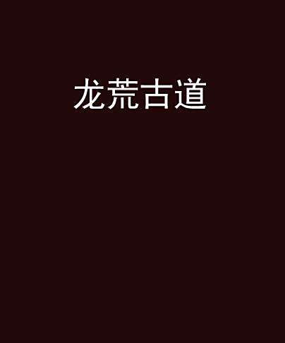 龍荒古道