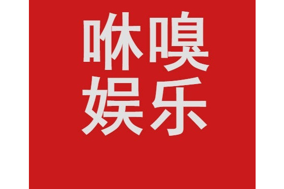 咻嗅娛樂