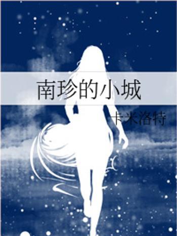 南珍的小城 南珍的小城