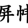 屏幃 屏幃