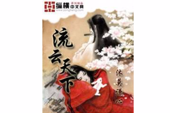 流雲天下 流雲天下