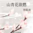山青花欲燃 山青花欲燃