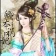 卿本禍妃 卿本禍妃