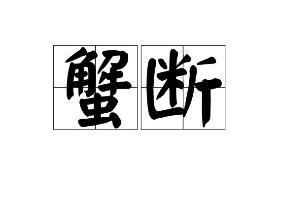 蟹斷 蟹斷