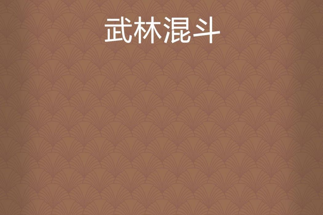 武林混斗 武林混斗