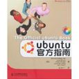 Ubuntu官方指南 Ubuntu官方指南