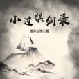 小過棋劍錄 小過棋劍錄