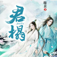 君榻 君榻