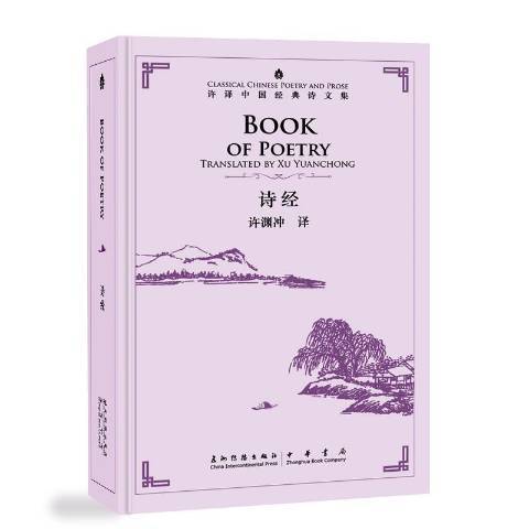 詩經(2020年五洲傳播出版社出版的圖書) 詩經(2020年五洲傳播出版社出版的圖書)