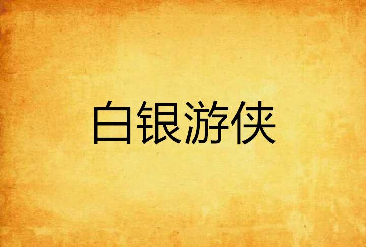 白銀遊俠 白銀遊俠