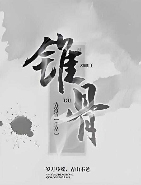錐骨