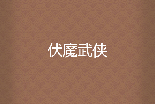 伏魔武俠 伏魔武俠