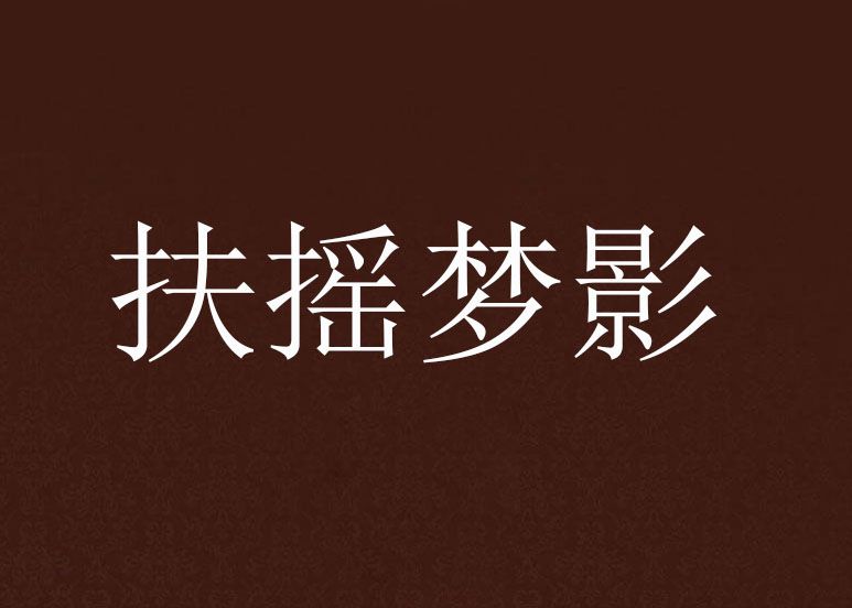 扶搖夢影 扶搖夢影