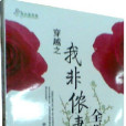 我非儂妻 我非儂妻