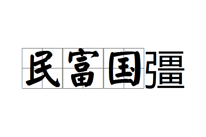 民富國彊 民富國彊