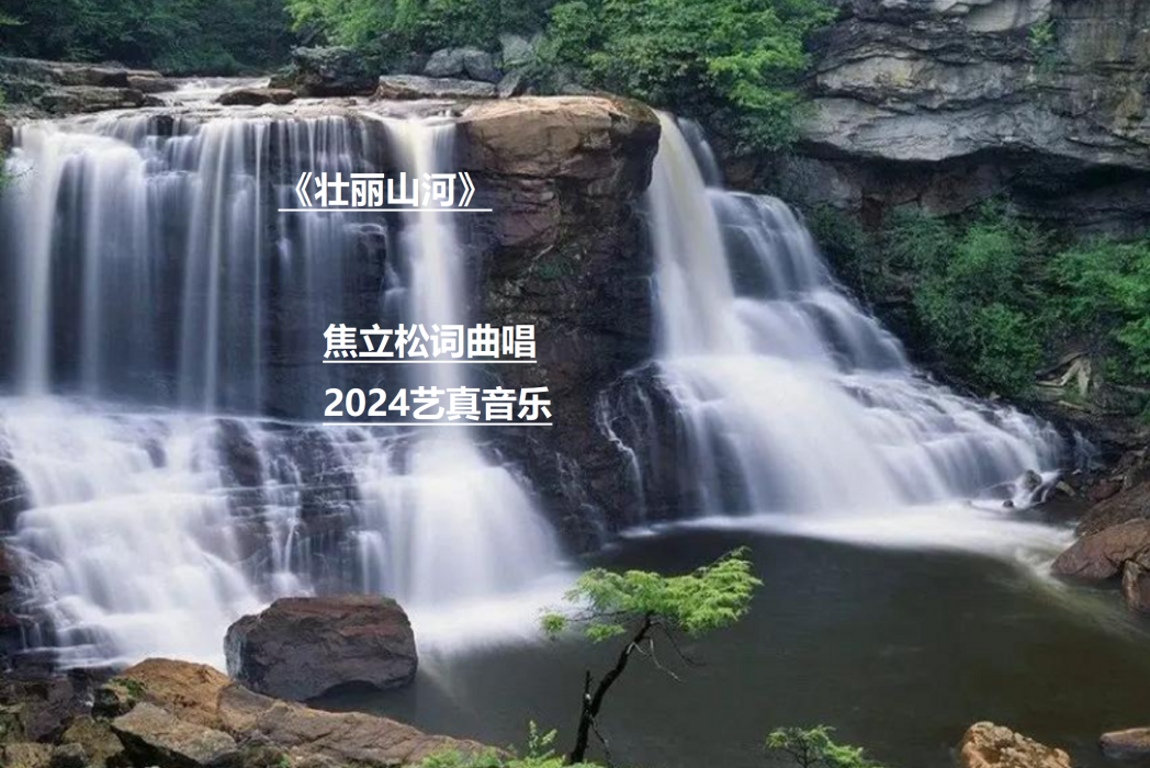 壯麗山河(焦立松演唱歌曲) 壯麗山河(焦立松演唱歌曲)