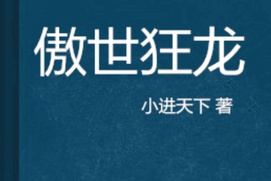 傲世狂龍(小進天下創作的網路小說) 傲世狂龍(小進天下創作的網路小說)