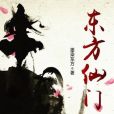 東方仙門 東方仙門