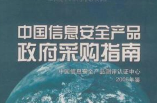 中國信息安全產品政府採購指南