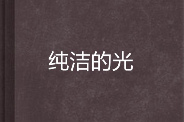 純潔的光 純潔的光