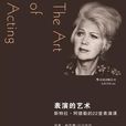 表演藝術(斯特拉·阿德勒所著圖書)