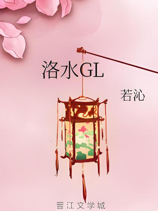 洛水GL