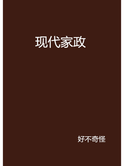 現代家政 現代家政