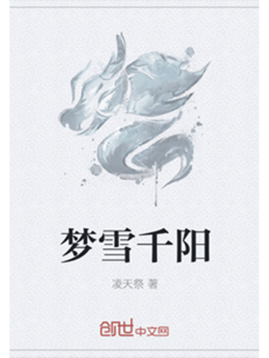夢雪千陽 夢雪千陽
