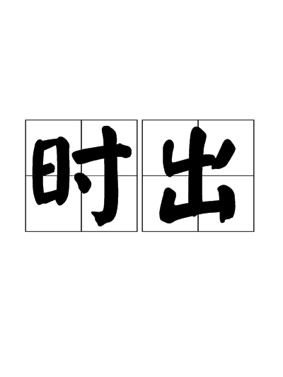 時出 時出