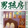男孩房 男孩房