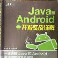 Java 和 Android 開發實戰詳解 Java 和 Android 開發實戰詳解