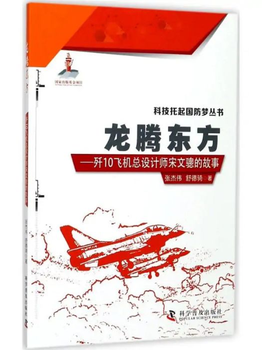龍騰東方(2017年科學普及出版社出版的圖書) 龍騰東方(2017年科學普及出版社出版的圖書)