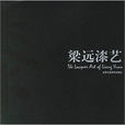 梁遠漆藝 梁遠漆藝