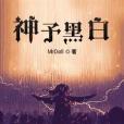 神予黑白 神予黑白