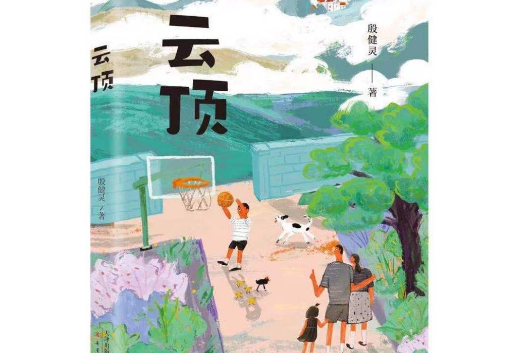 雲頂(2021年新蕾出版社出版的圖書) 雲頂(2021年新蕾出版社出版的圖書)