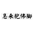 急來抱佛腳 急來抱佛腳