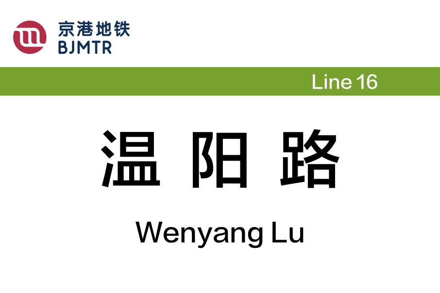 溫陽路站 溫陽路站