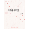 初遇·初逢 初遇·初逢