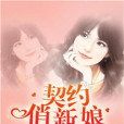 契約俏新娘 契約俏新娘