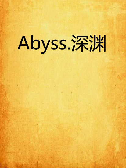 Abyss.深淵 Abyss.深淵