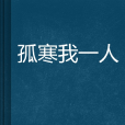 孤寒我一人