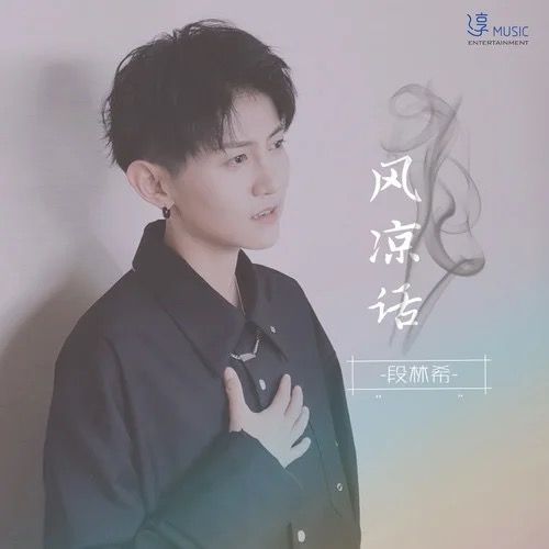 風涼話(段林希演唱歌曲) 風涼話(段林希演唱歌曲)