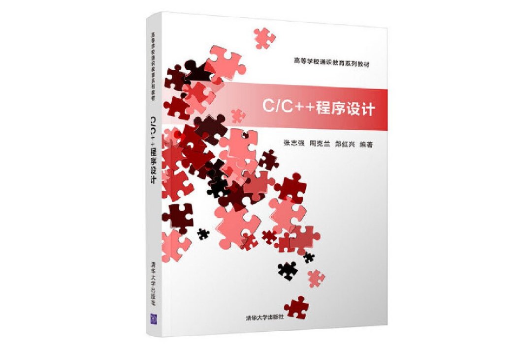 C/C++程式設計(2019年清華大學出版社出版的圖書) C/C++程式設計(2019年清華大學出版社出版的圖書)
