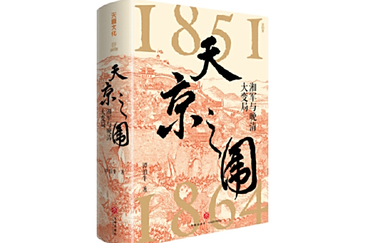 天京之圍 天京之圍