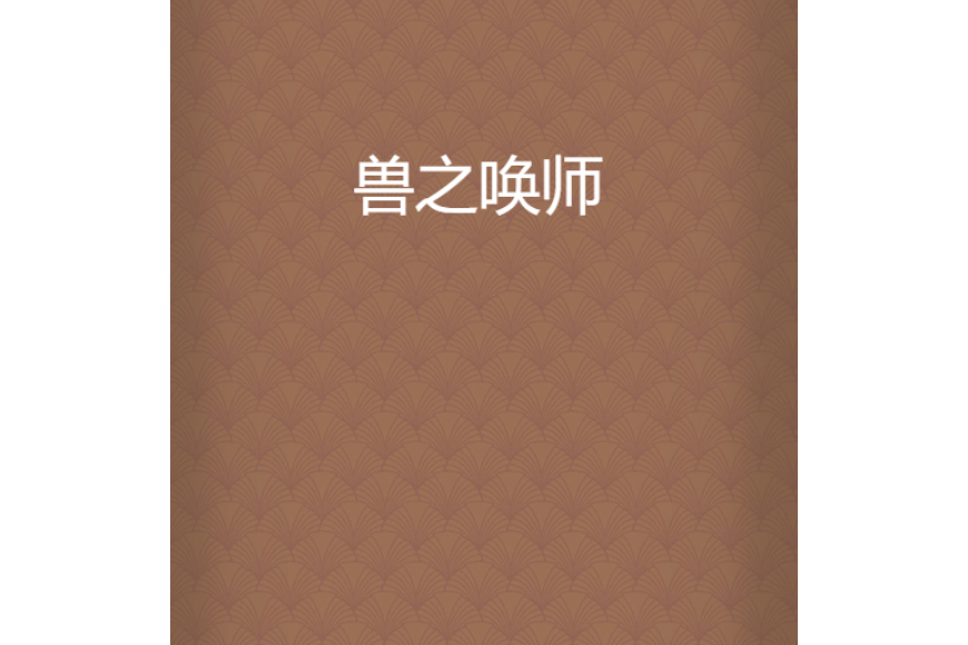 獸之喚師 獸之喚師