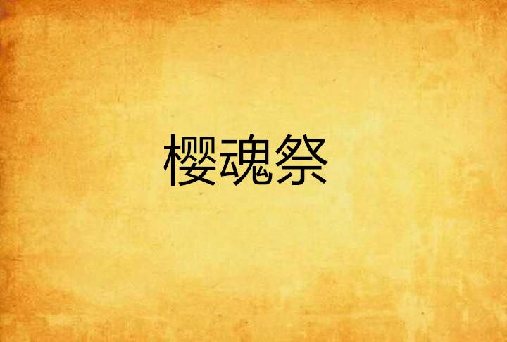 櫻魂祭