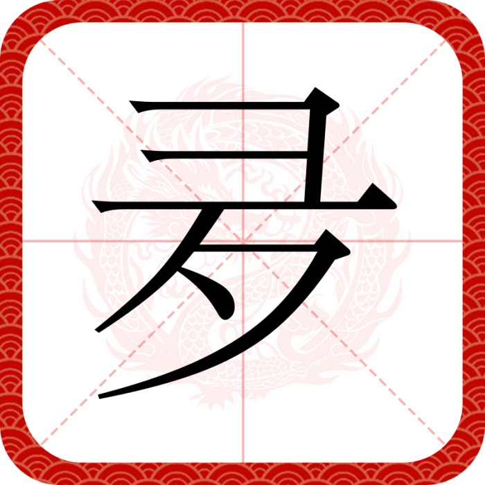 夛 夛