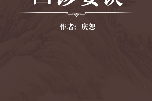 四診要訣 四診要訣