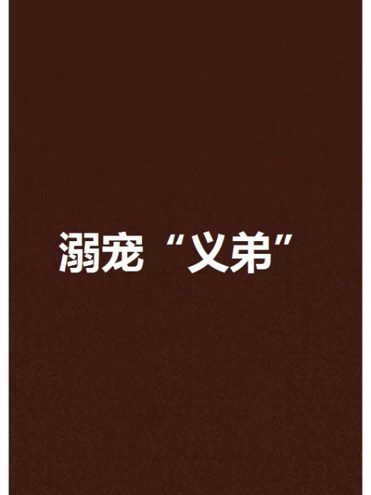 溺寵“義弟” 溺寵“義弟”